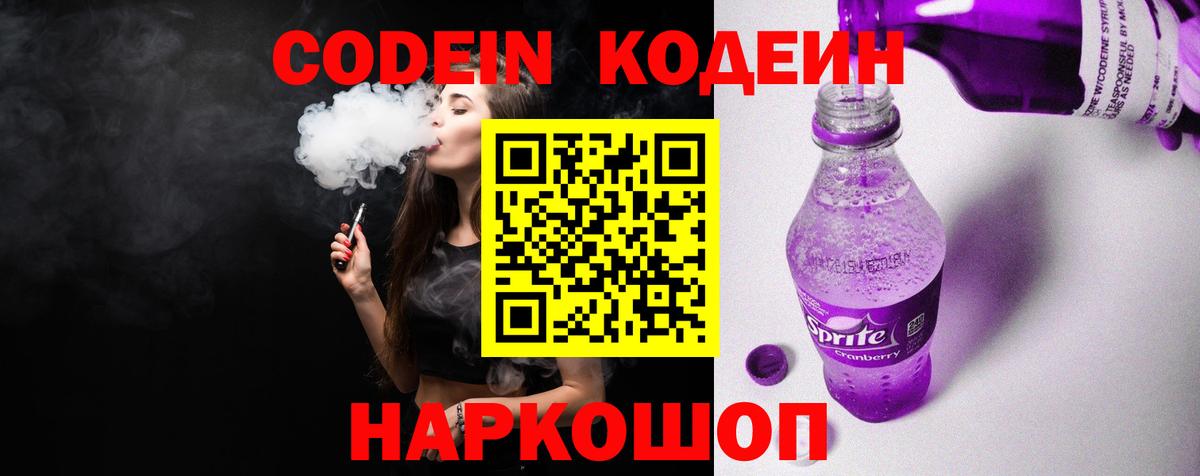 Кодеин Purple Drank Магнитогорск